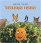 התפוז המתגלגל