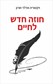 חוזה חדש לחיים