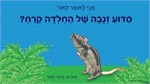 מדוע זנבה של החולדה קרח?