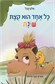 כל אחד הוא קצת שונה