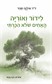 לידור ואוריה - האחים שלא הכרתי