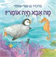 מה אבא היה אומר