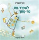 לשחרר את מר-מסך
