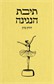 תיבת הנגינה