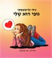 גופי הוא שלי