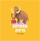 אותיות חיות