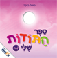 ספר התודות שלי - לבת