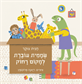 שממית עוברת למקום רחוק