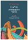 נפלאות התפתחות הילד - כרך ב' - מתלות לעצמאות