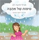 טיפות של אהבה