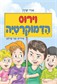 וירוס הדמוקרטיה