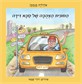 המונית הצהובה של סבא דידה