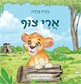 ארי צוף