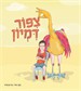 ציפור דימיון