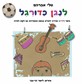 לנגן כדורגל