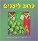 כרוב ליצנים / עדנה עירון