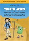 מסע פיננסי