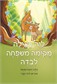 ליה האיילה מקימה משפחה לבדה