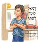 דניאל לומד לשתף / שרית עובד