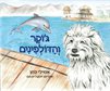 ג'וקר והדולפינים