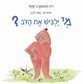 מי ילביש את הדב / What will the bear wear