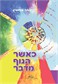 כאשר הגוף מדבר