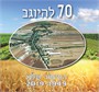 מושב היוגב - 70 להיוגב