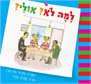 למה לא? אולי? / בת-אורן