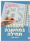 משפחה במחשבה תחילה