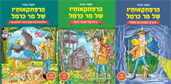 הרפתקאותיו של מר כרמל - חבילת 3 הספרים