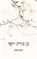בן פורת יוסף