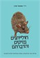 חולייתנים מזיקים והדברתם