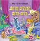 הנעליים מרחוב בלום-בלום