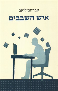 איש השבבים