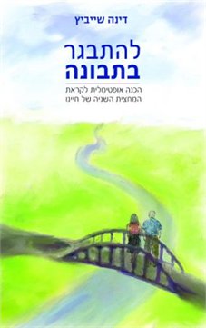 להתבגר בתבונה