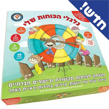 גלגלי הכוחות שלי - אזל