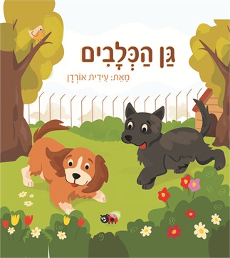 גן הכלבים / עידית אורדן