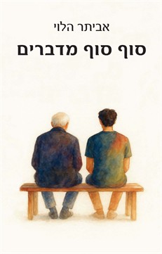 סוף סוף מדברים