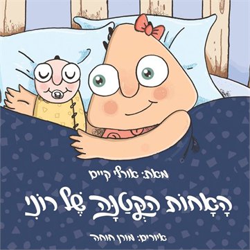 האחות הקטנה של רוני / אורלי קיים