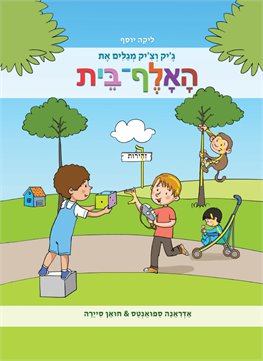 ג'ייק וצ'יק מגלים את האלף־בית / ליקה יוסף