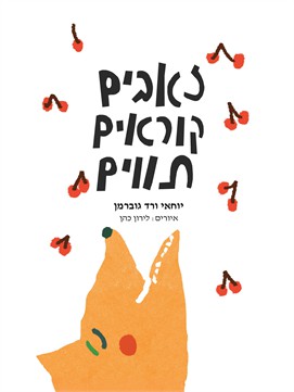 זאבים קוראים תווים