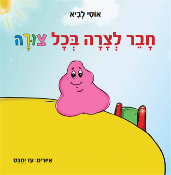 חבר לצרה בכל צורה