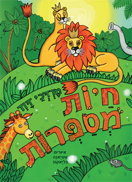 חיות מספרות