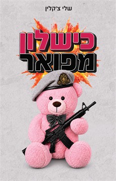 כישלון מפואר