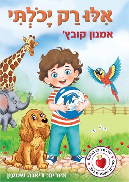 אילו רק יכולתי