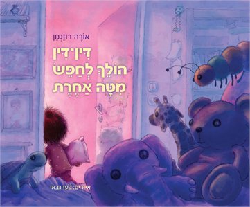 דין דין הולך לחפש מיטה אחרת