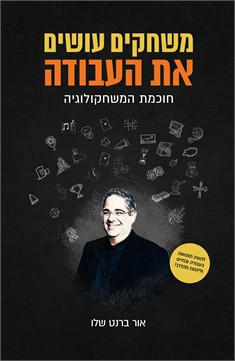 משחקים עושים את העבודה