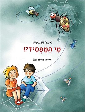 מי המפסיד ?!