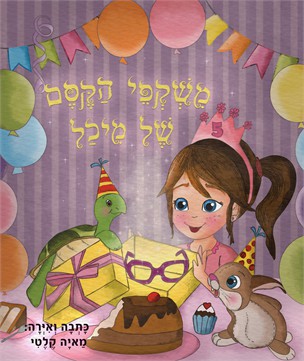 משקפי הקסם של מיכל