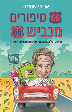 66 סיפורים מכביש 66